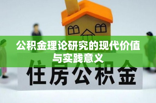 康马公积金理论研究的现代价值与实践意义