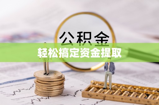 康马轻松搞定资金提取