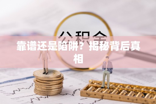 康马靠谱还是陷阱？揭秘背后真相