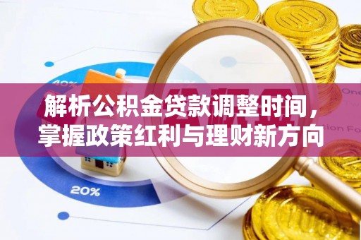 康马解析公积金贷款调整时间，掌握政策红利与理财新方向