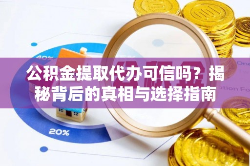 康马公积金提取代办可信吗？揭秘背后的真相与选择指南