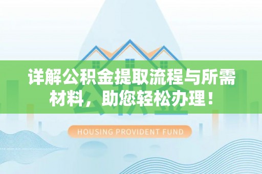 康马详解公积金提取流程与所需材料，助您轻松办理！