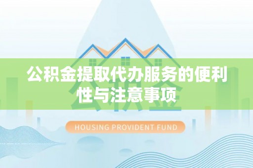康马公积金提取代办服务的便利性与注意事项