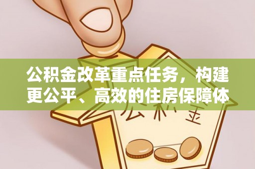 康马公积金改革重点任务，构建更公平、高效的住房保障体系