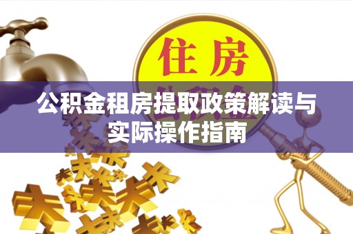 康马公积金租房提取政策解读与实际操作指南