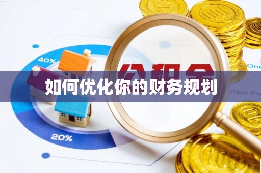 康马如何优化你的财务规划