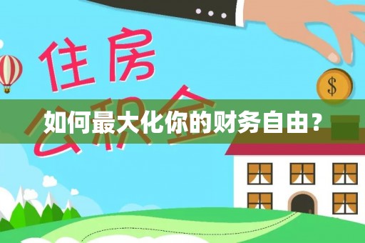 康马如何最大化你的财务自由？