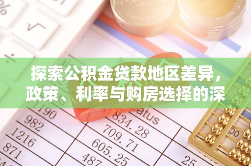 康马探索公积金贷款地区差异，政策、利率与购房选择的深度解析