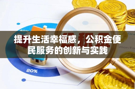 康马提升生活幸福感，公积金便民服务的创新与实践