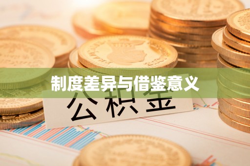 康马制度差异与借鉴意义