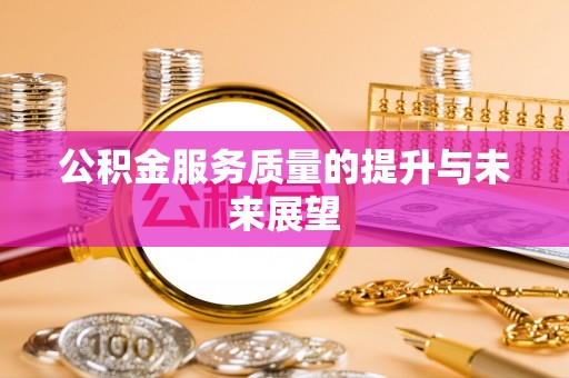 康马公积金服务质量的提升与未来展望