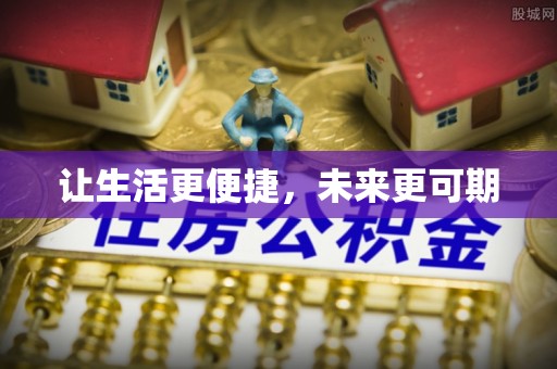 康马让生活更便捷，未来更可期