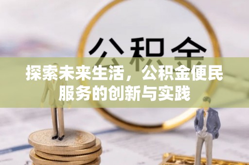 康马探索未来生活，公积金便民服务的创新与实践