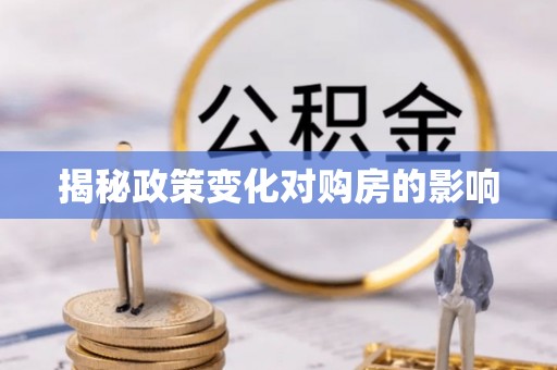 康马揭秘政策变化对购房的影响