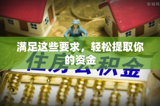 康马满足这些要求，轻松提取你的资金