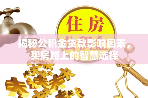 康马揭秘公积金贷款影响因素，买房路上的智慧选择