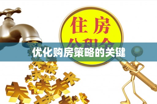 康马优化购房策略的关键