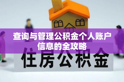 康马查询与管理公积金个人账户信息的全攻略