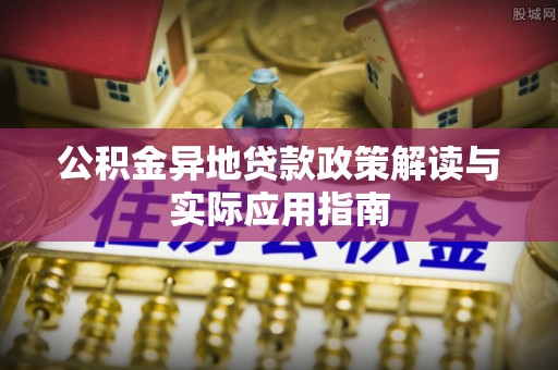 康马公积金异地贷款政策解读与实际应用指南