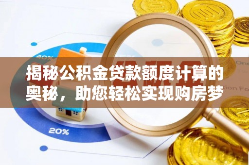 康马揭秘公积金贷款额度计算的奥秘，助您轻松实现购房梦想