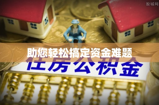 康马助您轻松搞定资金难题