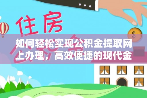 康马如何轻松实现公积金提取网上办理，高效便捷的现代金融服务