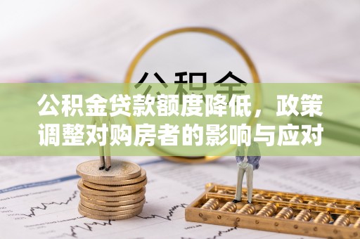 康马公积金贷款额度降低，政策调整对购房者的影响与应对策略