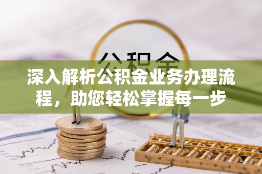 康马深入解析公积金业务办理流程，助您轻松掌握每一步