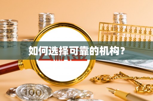 康马如何选择可靠的机构？