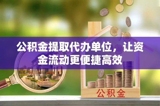 康马公积金提取代办单位，让资金流动更便捷高效