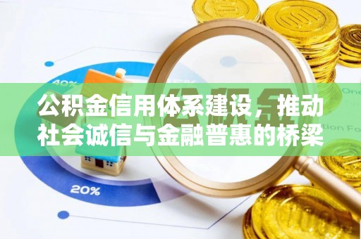 康马公积金信用体系建设，推动社会诚信与金融普惠的桥梁