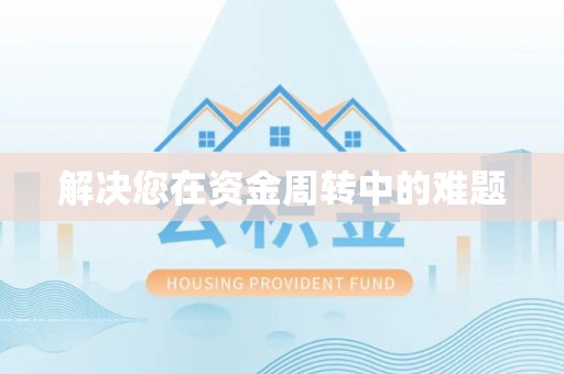 康马解决您在资金周转中的难题