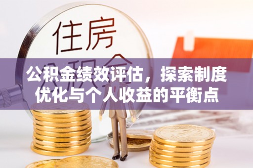 康马公积金绩效评估，探索制度优化与个人收益的平衡点