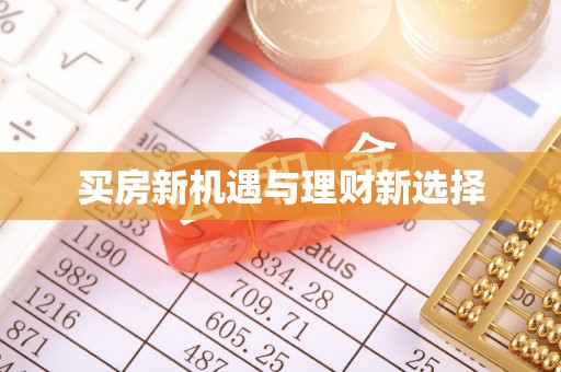 康马买房新机遇与理财新选择