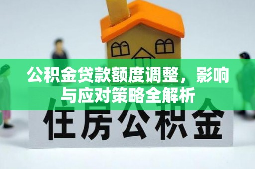 康马公积金贷款额度调整，影响与应对策略全解析