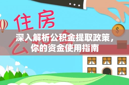 康马深入解析公积金提取政策，你的资金使用指南