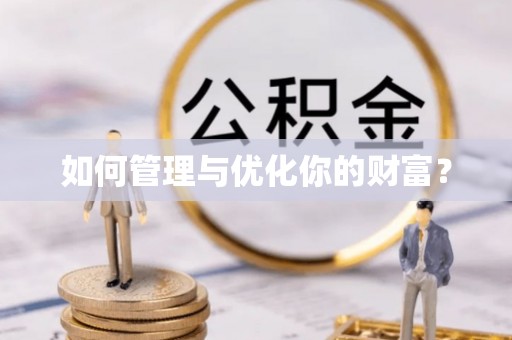 康马如何管理与优化你的财富？