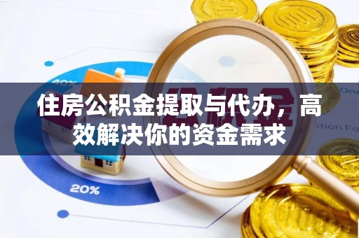 康马住房公积金提取与代办，高效解决你的资金需求