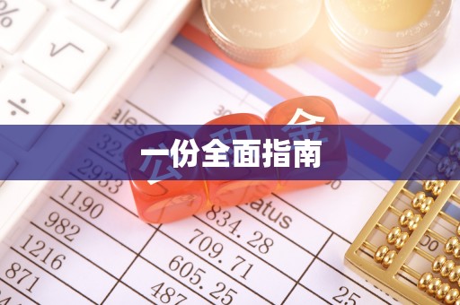 康马一份全面指南