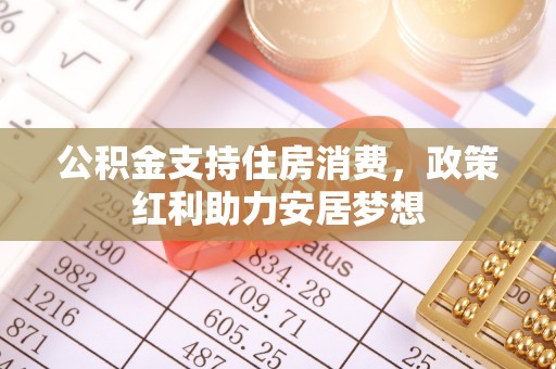康马公积金支持住房消费，政策红利助力安居梦想