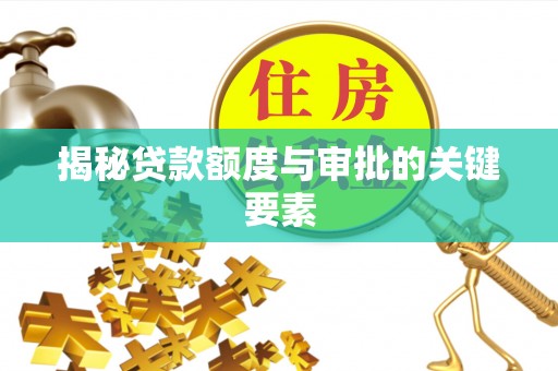 康马揭秘贷款额度与审批的关键要素
