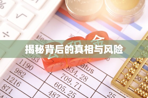 康马揭秘背后的真相与风险