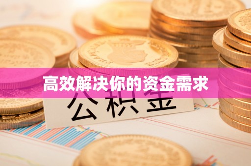 康马高效解决你的资金需求
