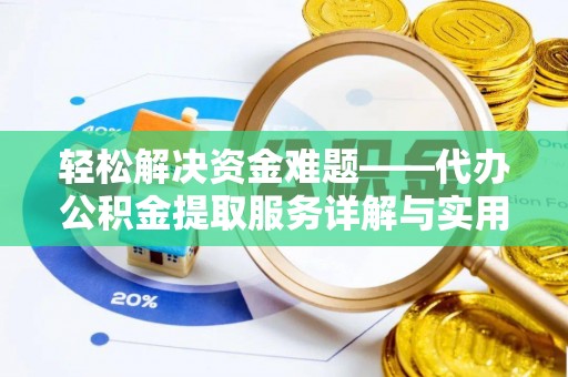 康马轻松解决资金难题——代办公积金提取服务详解与实用指南