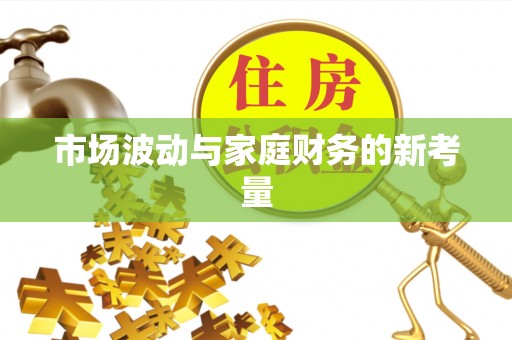 康马市场波动与家庭财务的新考量