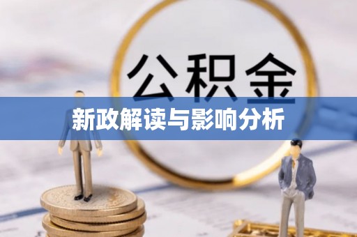 康马新政解读与影响分析