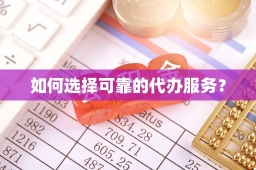 康马如何选择可靠的代办服务？