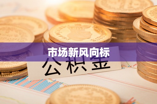 康马市场新风向标