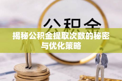 康马揭秘公积金提取次数的秘密与优化策略