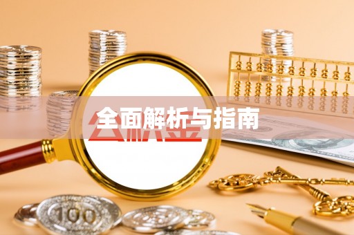 康马全面解析与指南